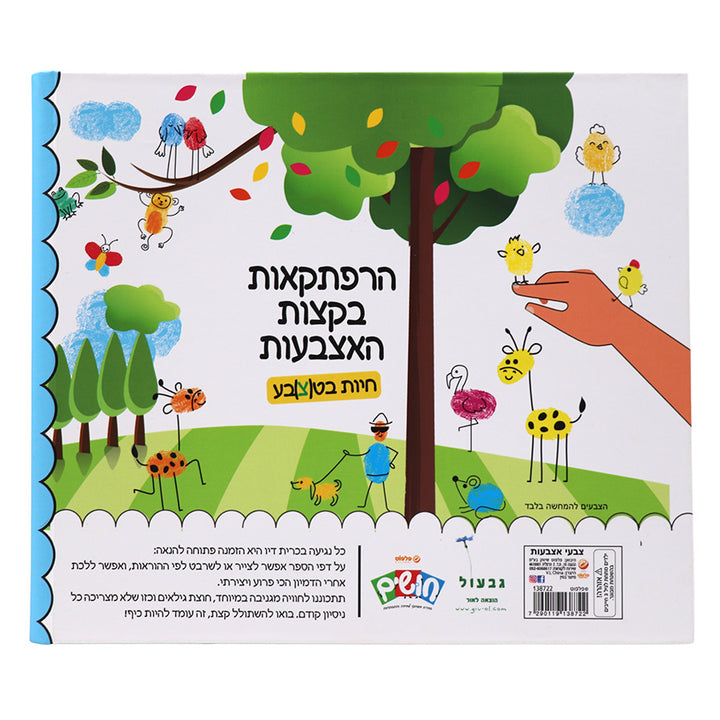 חושים ספר פעילות חיות בטבע