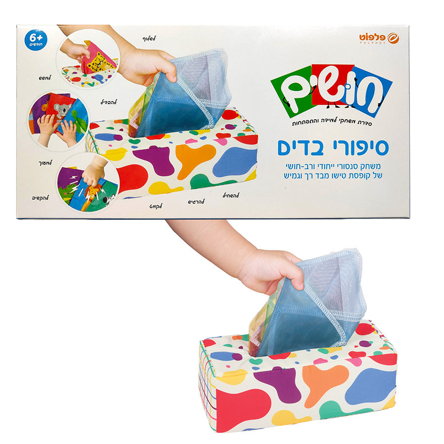 חושים סיפורי בדים