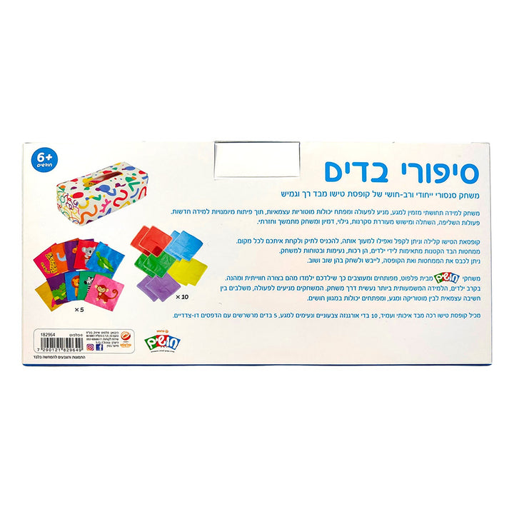 חושים סיפורי בדים