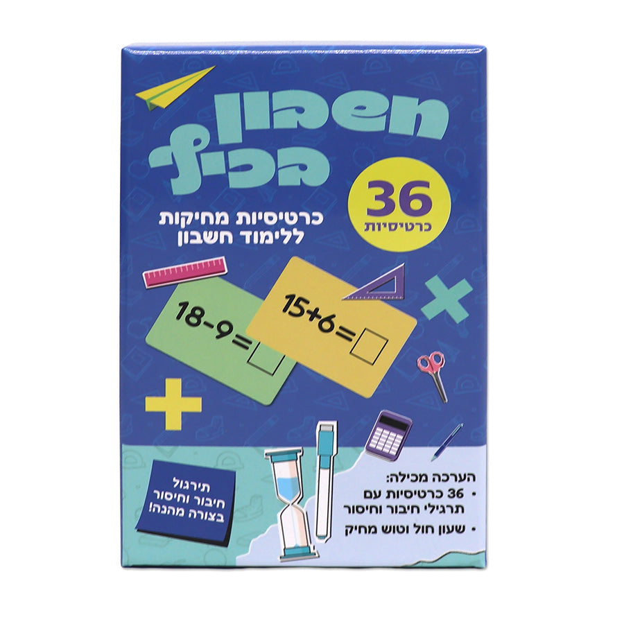 חשבון בכיף כרטיסיות מחיקות ללימוד חשבון